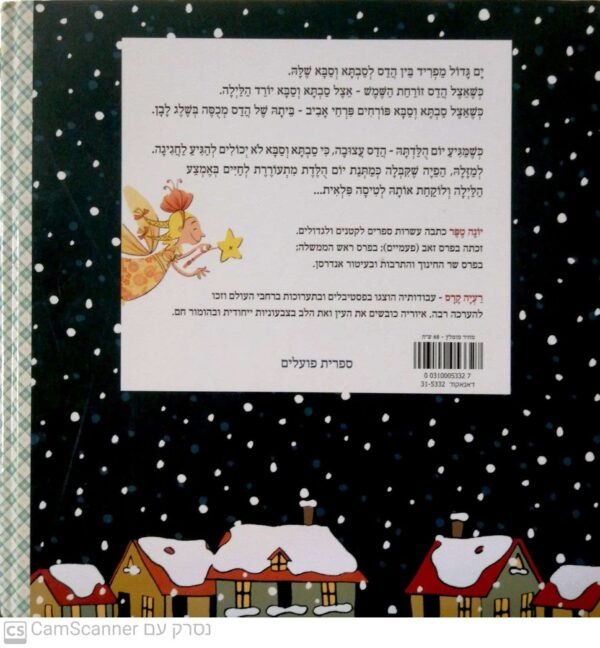 ⁦הטיסה הסודית של הדס / יונה טפר⁩ – תמונה ⁦2⁩