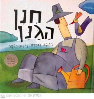 חנן הגנן / רינת הופר (כריכה קשה, דפים רכים)