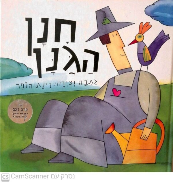 חנן הגנן / רינת הופר (כריכה קשה, דפים רכים)