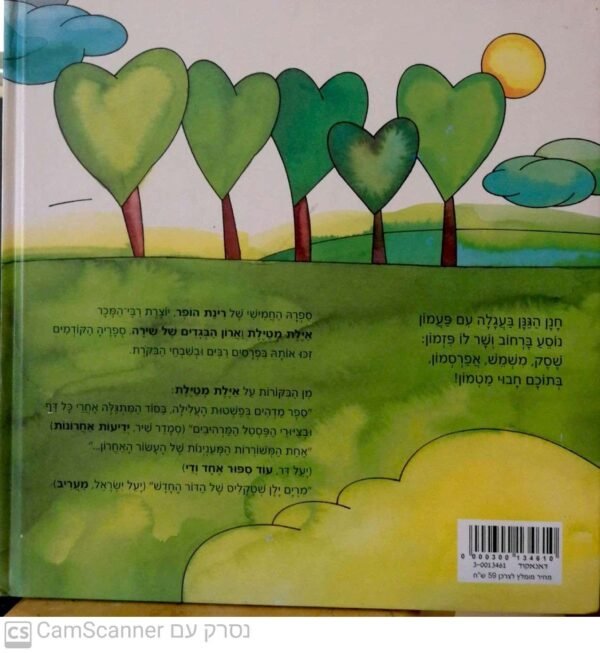⁦חנן הגנן / רינת הופר (כריכה קשה, דפים רכים)⁩ – תמונה ⁦2⁩