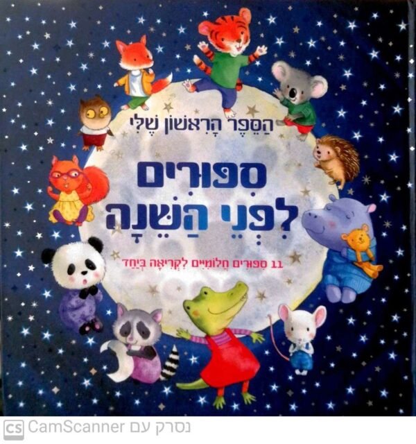 ⁦הספר הראשון שלי: ספורים לפני השינה (הוצאת קוראים, 2021)⁩ – תמונה ⁦2⁩