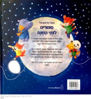 הספר הראשון שלי: ספורים לפני השינה (הוצאת קוראים, 2021)