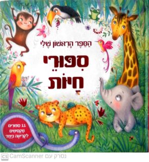 הספר הראשון שלי: ספורי חיות (הוצאת קוראים)