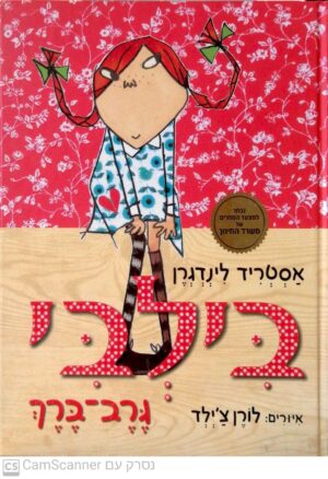 בילבי / אסטריד לינדגרן (הוצאת כנרת, 2009)