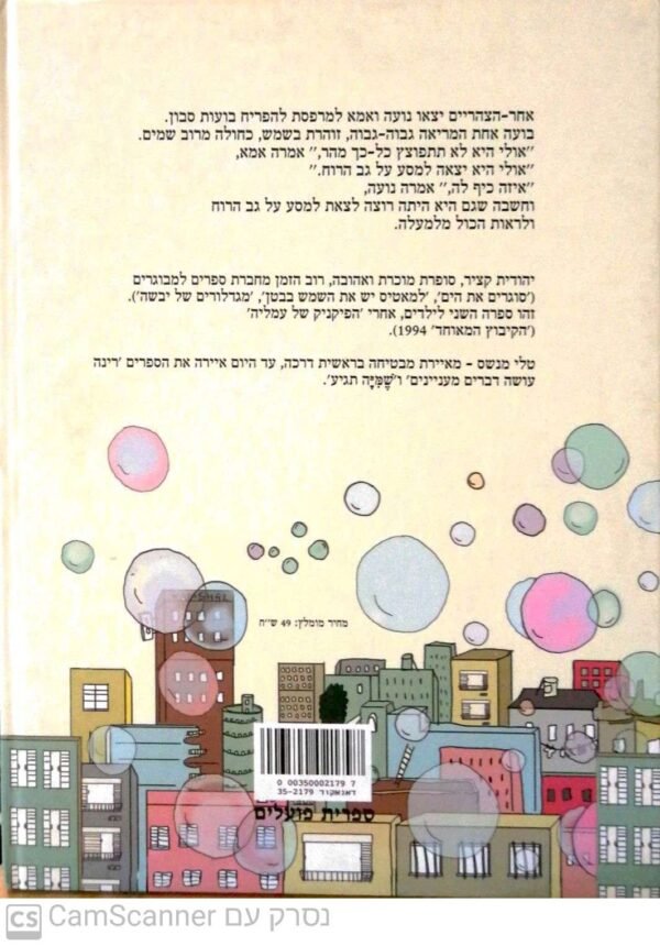 ⁦בועה על גב הרוח / יהודית קציר⁩ – תמונה ⁦2⁩