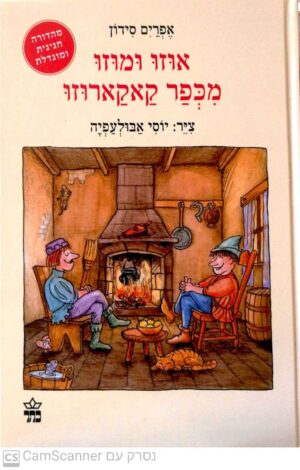 אוזו ומוזו מכפר קאקארוזו / אפרים סידון (מהדורת 2015)