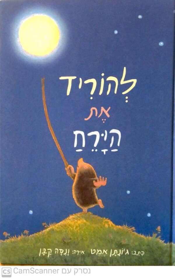 להוריד את הירח / ג'ונתן אמט