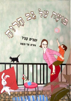בועה על גב הרוח / יהודית קציר