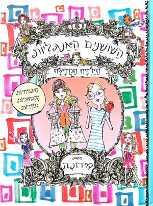 השושנים האנגליות: הילדה החדשה / מדונה