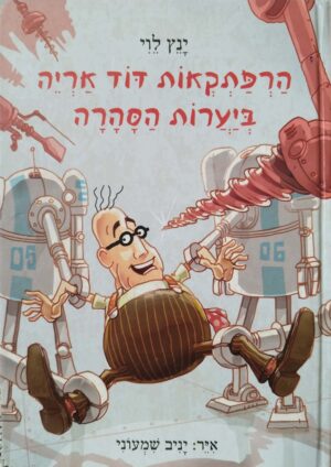 הרפתקאות דוד אריה 5: ביערות הסהרה / ינץ לוי