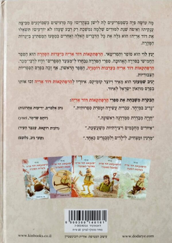 ⁦הרפתקאות דוד אריה 5: ביערות הסהרה / ינץ לוי⁩ – תמונה ⁦2⁩