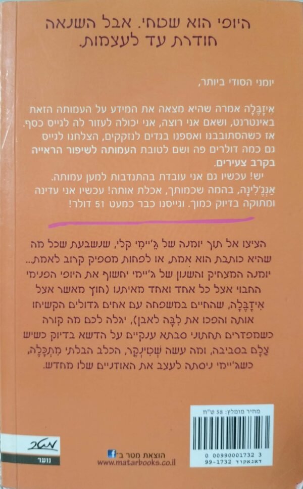 ⁦יומני הסודי ביותר 4: האם אני יפה גם מבפנים? / ג'ים בנטון⁩ – תמונה ⁦2⁩