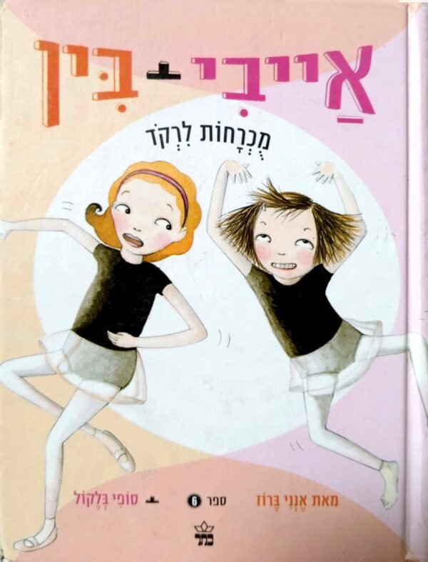 אייבי ובין 6 / אנני ברוז וסופי בלקול