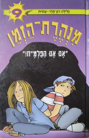 מנהרת הזמן 9: אנו אנו הפלמ"ח! / גלילה רון-פדר-עמית