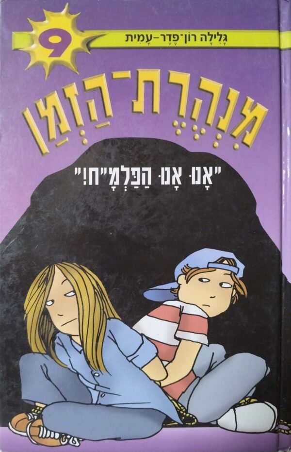 מנהרת הזמן 9: אנו אנו הפלמ"ח! / גלילה רון-פדר-עמית