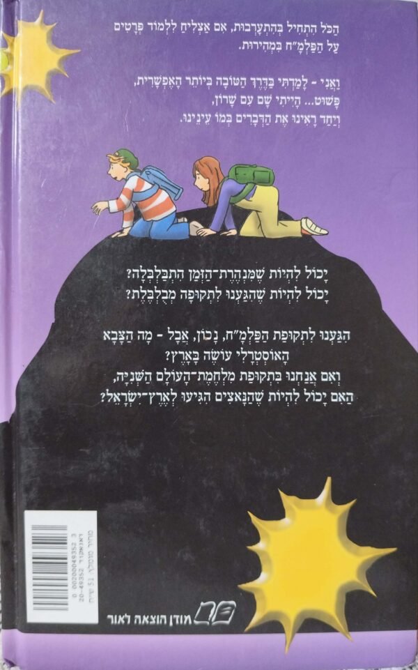 ⁦מנהרת הזמן 9: אנו אנו הפלמ"ח! / גלילה רון-פדר-עמית⁩ – תמונה ⁦2⁩