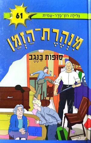 מנהרת הזמן 61: סופות בנגב / גלילה רון-פדר-עמית