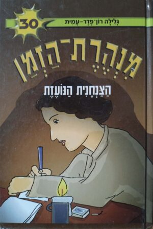 מנהרת הזמן 30: הצנחנית הנועזת / גלילה רון-פדר-עמית