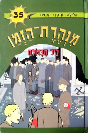 מנהרת הזמן 35: ליל הבדולח / גלילה רון-פדר-עמית