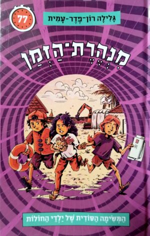 מנהרת הזמן 77: המשימה הסודית של ילדי החולות / גלילה רון-פדר-עמית