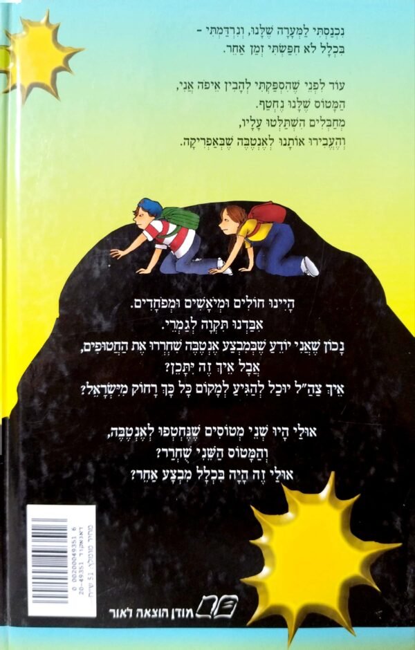 ⁦מנהרת הזמן 8: מבצע אנטבה / גלילה רון-פדר-עמית⁩ – תמונה ⁦2⁩
