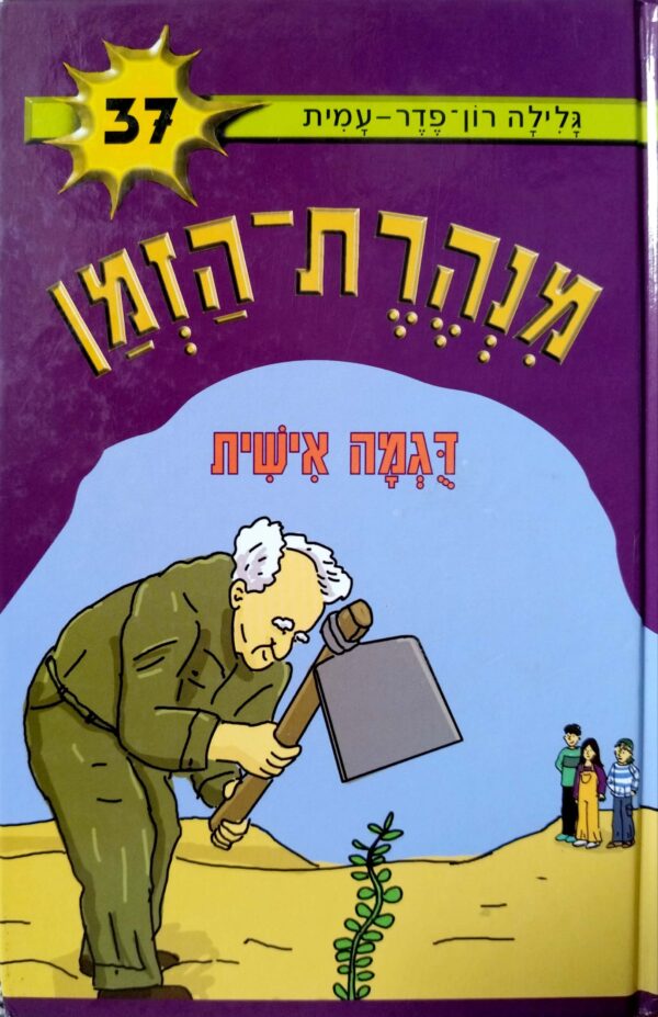 מנהרת הזמן 37: דוגמה אישית / גלילה רון-פדר-עמית