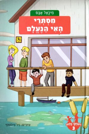 משחקי בילוש 3: מסתרי האי הנעלם / מיכאל אבס