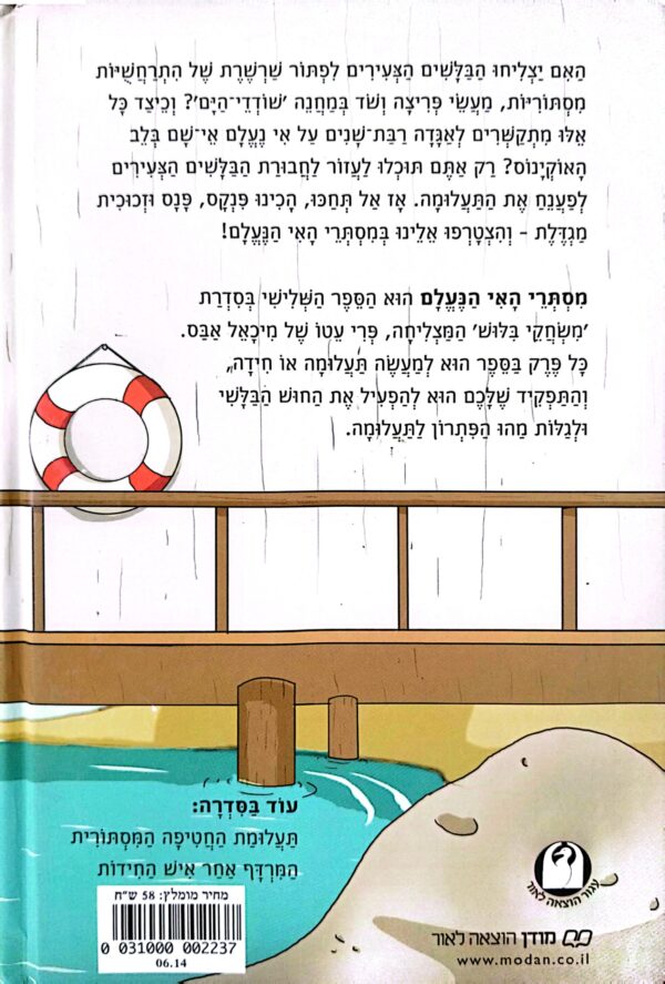 ⁦משחקי בילוש 3: מסתרי האי הנעלם / מיכאל אבס⁩ – תמונה ⁦2⁩