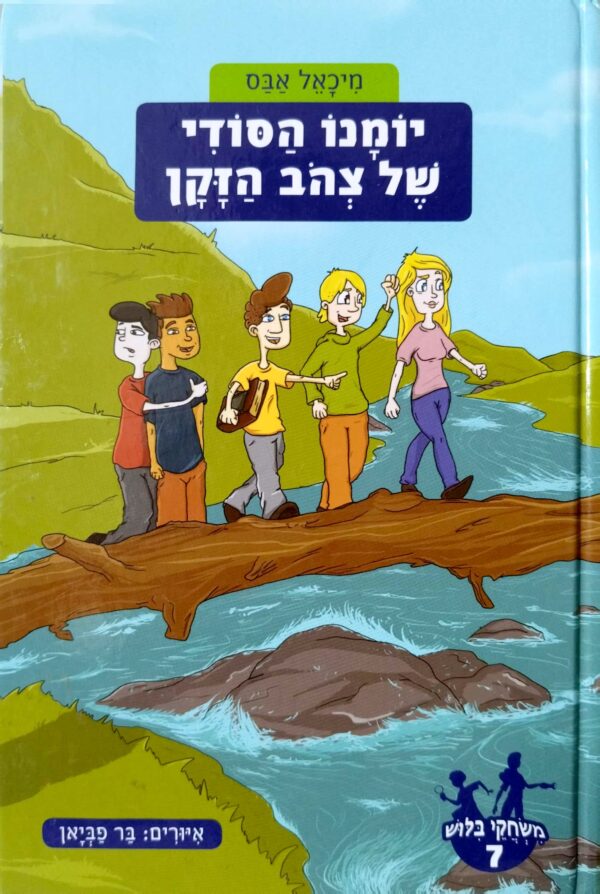 משחקי בילוש 7: יומנו הסודי של צהוב הזקן / מיכאל אבס