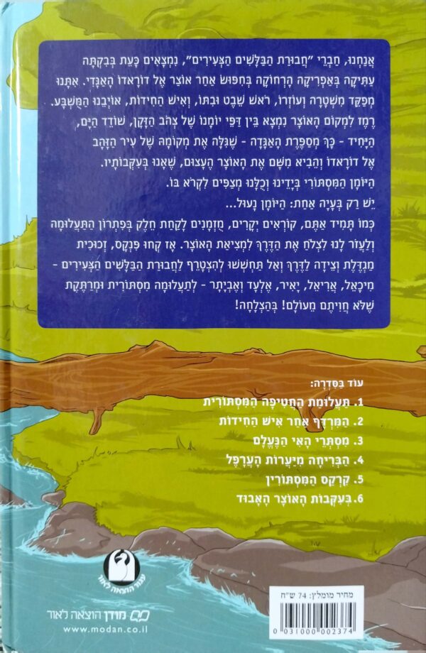 ⁦משחקי בילוש 7: יומנו הסודי של צהוב הזקן / מיכאל אבס⁩ – תמונה ⁦2⁩