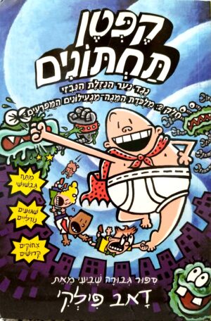 קפטן תחתונים 7: נגד נער הנזלת הנבזי חלק שתיים / דאב פילקי