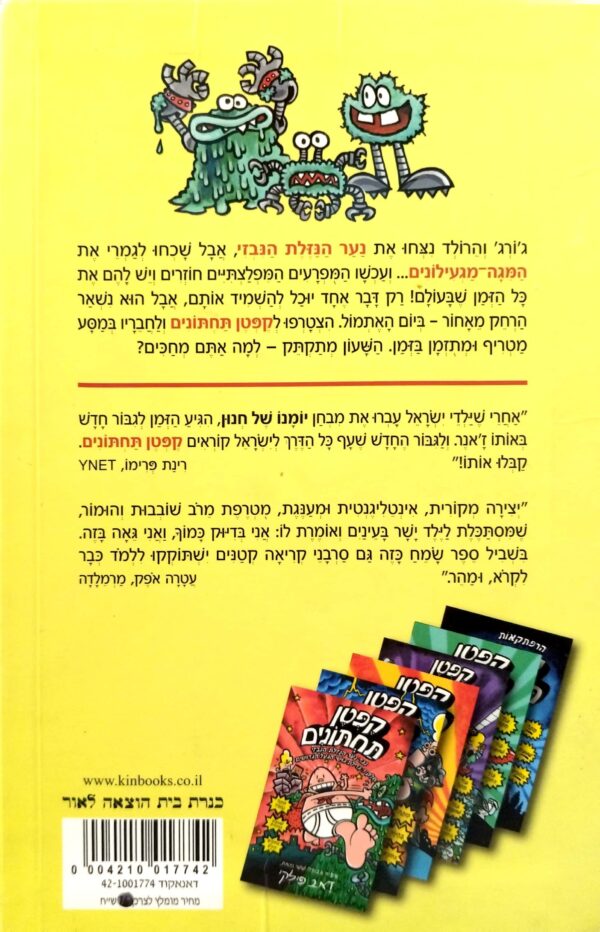 ⁦קפטן תחתונים 7: נגד נער הנזלת הנבזי חלק שתיים / דאב פילקי⁩ – תמונה ⁦2⁩