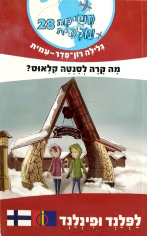 משימה עולמית 28: מה קרה לסנטה קלאוס? / גלילה רון פדר עמית