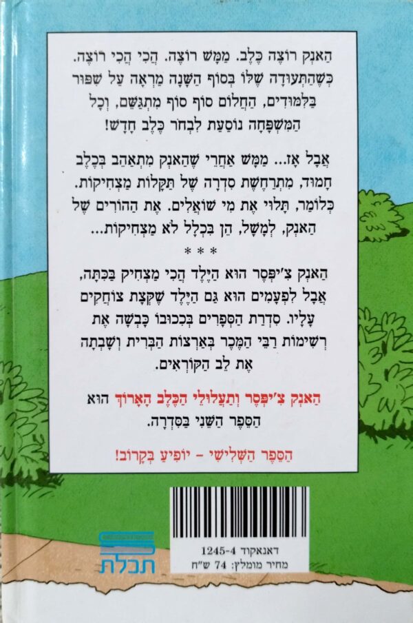 ⁦האנק צ'יפסר 2: ותעלולי הכלב הארוך / הנרי וינקלר ולין אוליבר⁩ – תמונה ⁦2⁩