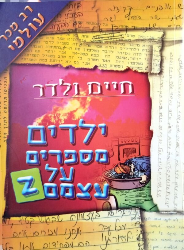 ילדים מספרים על עצמם 2 / חיים ולדר