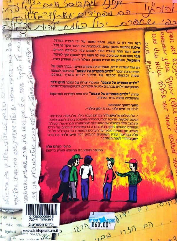 ⁦ילדים מספרים על עצמם 2 / חיים ולדר⁩ – תמונה ⁦2⁩