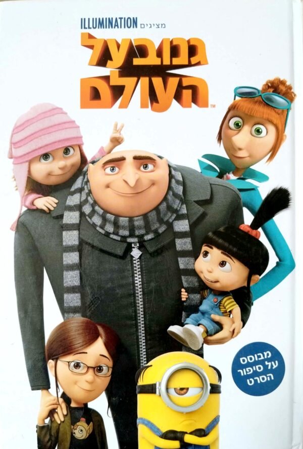 גנוב על העולם