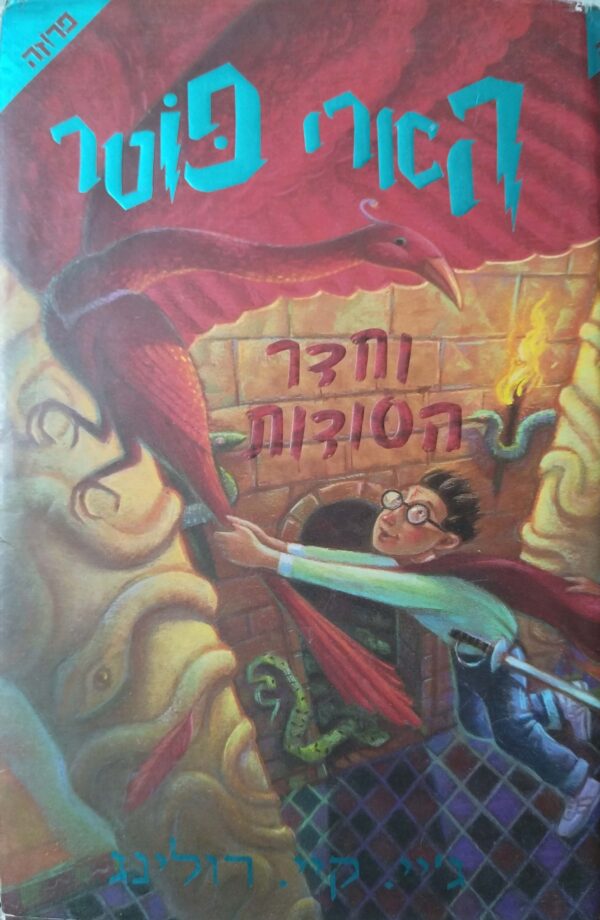 הארי פוטר 2: וחדר הסודות / ג'יי קיי רולינג (כריכה קשה)