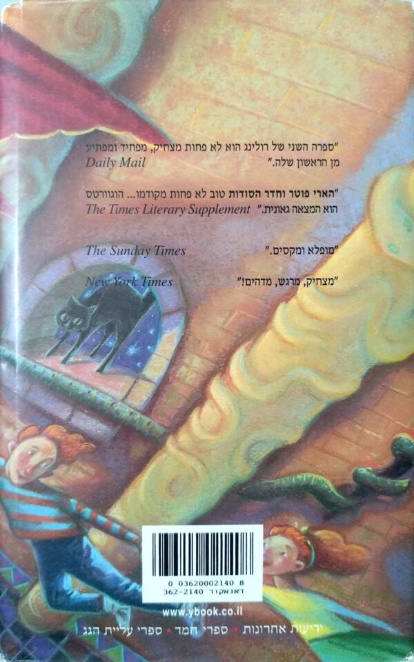 ⁦הארי פוטר 2: וחדר הסודות / ג'יי קיי רולינג (כריכה קשה)⁩ – תמונה ⁦2⁩