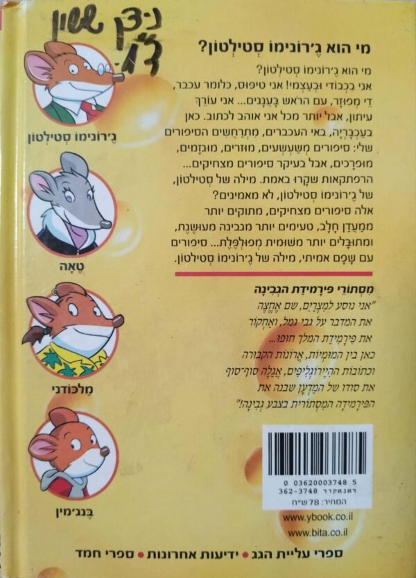 ⁦מסתורי פירמידת הגבינה / ג'רונימו סטילטון⁩ – תמונה ⁦2⁩