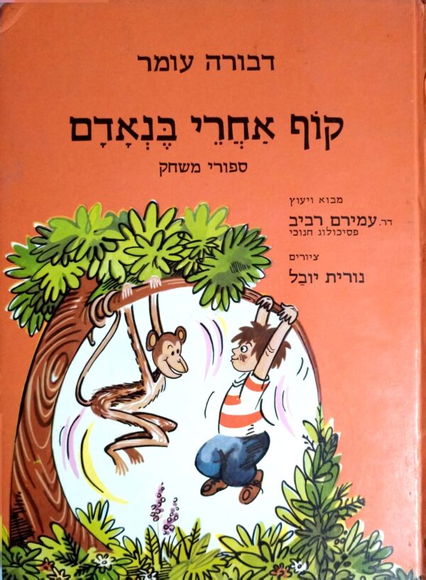 ⁦קוף אחרי בן אדם - סיפורי משחק / דבורה עומר⁩ – תמונה ⁦2⁩