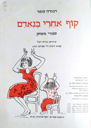 קוף אחרי בן אדם - סיפורי משחק / דבורה עומר