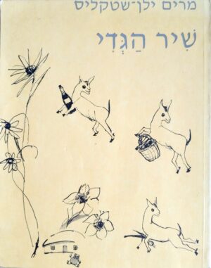 שיר הגדי / מרים ילן-שטקליס (מהדורת 1957)