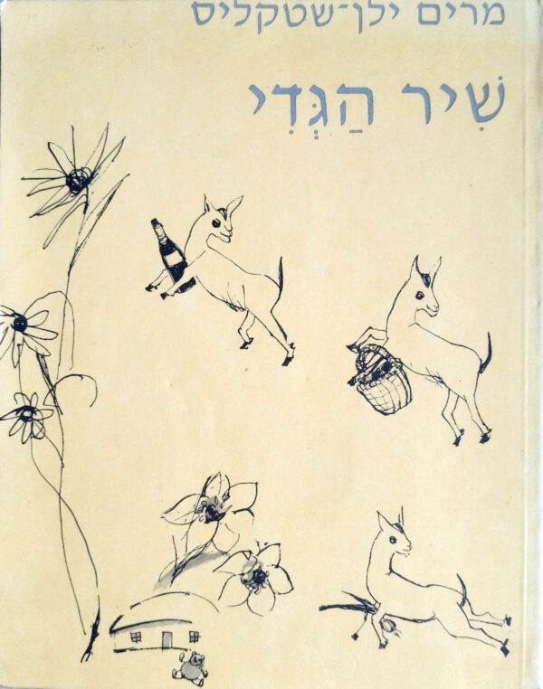 שיר הגדי / מרים ילן-שטקליס (מהדורת 1957)