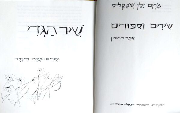 ⁦שיר הגדי / מרים ילן-שטקליס (מהדורת 1957)⁩ – תמונה ⁦2⁩