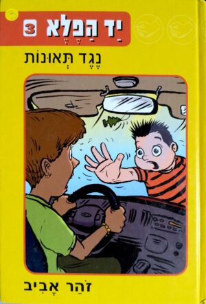 יד הפלא 3: נגד תאונות / זוהר אביב