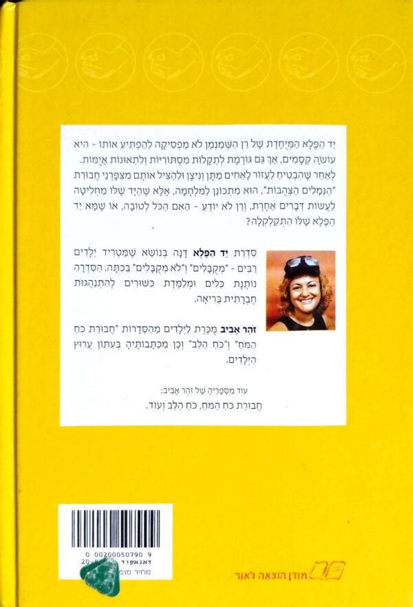 ⁦יד הפלא 3: נגד תאונות / זוהר אביב⁩ – תמונה ⁦2⁩