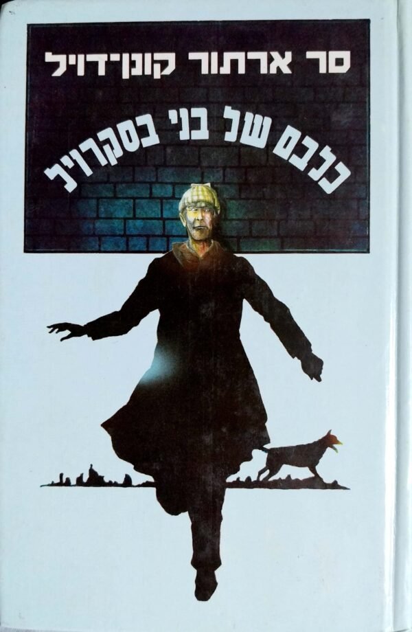 כלבם של בני בסקרויל / סר ארתור קונן-דויל