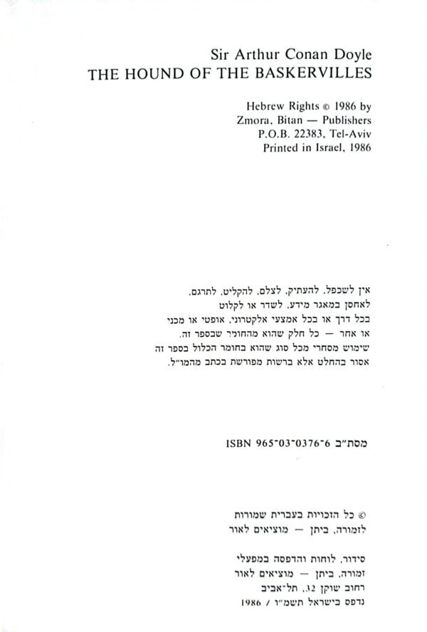 ⁦כלבם של בני בסקרויל / סר ארתור קונן-דויל⁩ – תמונה ⁦2⁩