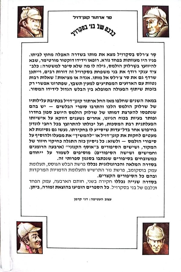 ⁦כלבם של בני בסקרויל / סר ארתור קונן-דויל⁩ – תמונה ⁦3⁩